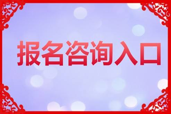 咨詢報名入口