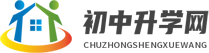 初中升學(xué)網(wǎng)-中專(zhuān)職高普高以及中等職業(yè)技術(shù)學(xué)校信息網(wǎng)站