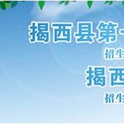 揭西第一職業(yè)技術(shù)學(xué)校