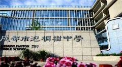 成都市泡桐樹中學(xué)