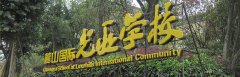 成都市天府新區(qū)麓山光亞學校