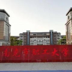 南充市職工大學(xué)