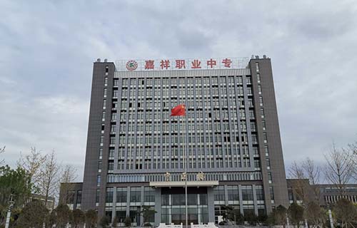 嘉祥縣職業(yè)中等專業(yè)學(xué)校