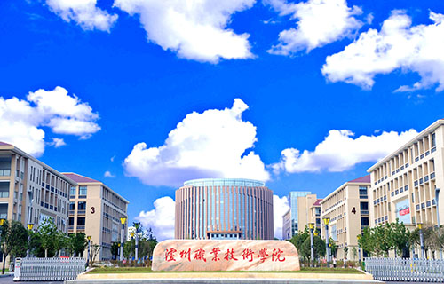 瀘州職業(yè)技術(shù)學(xué)院