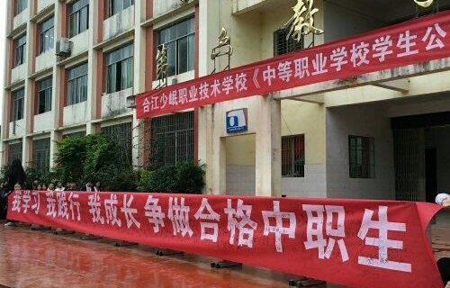 合江少岷職業(yè)技術(shù)學(xué)校