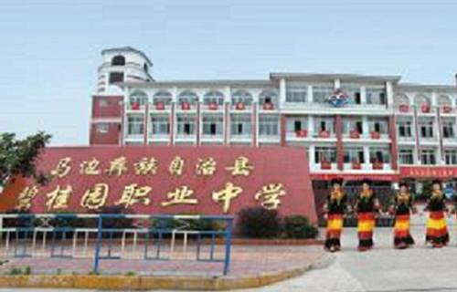 馬邊彝族自治縣碧桂園職業(yè)中學(xué)