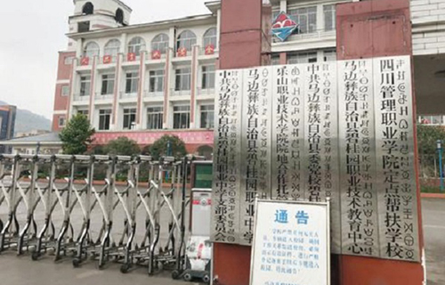 馬邊彝族自治縣碧桂園職業(yè)中學(xué)