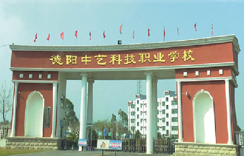 德陽中藝科技職業(yè)學(xué)校