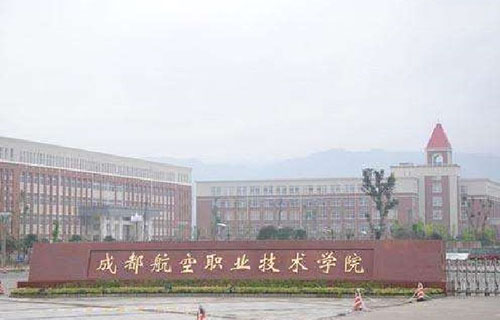 成都航空旅游職業(yè)學(xué)校