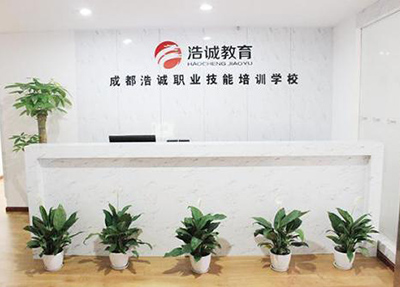 成都浩誠職業(yè)技能培訓(xùn)學(xué)校