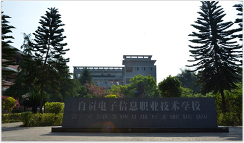 自貢電子信息職業(yè)技術(shù)學(xué)校