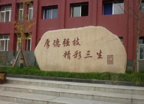 四川省射洪縣理工職業(yè)技術學校