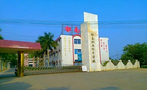 郁南中等職業(yè)技術學校