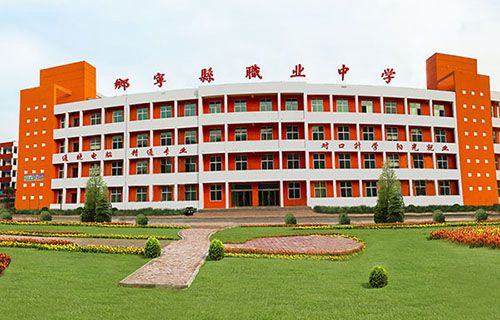 鄉(xiāng)寧縣職業(yè)中學(xué)