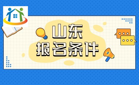 山東中職院校報(bào)名條件