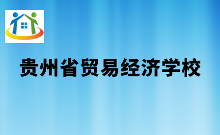 貴州中專升學(xué)網(wǎng)