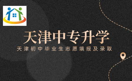 天津中考錄取趨勢(shì)：1/3學(xué)生上不了高中？中專再次成為新選擇