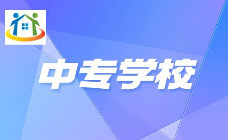 2024年廣東中專公辦學(xué)校排名