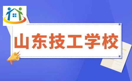 山東技工學校 山東技工學校