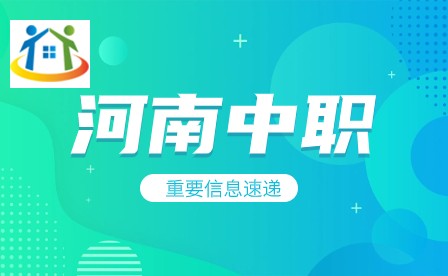 河南省工業(yè)學(xué)校2023年招生報(bào)名需要注意哪些事項(xiàng)？