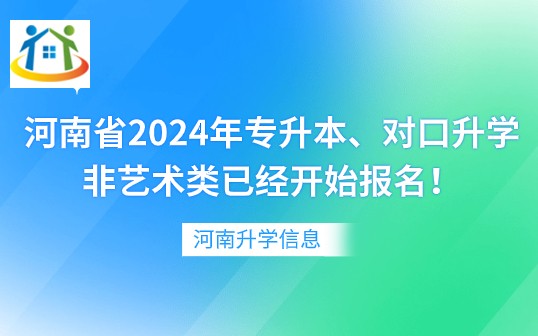 河南省2024年專升本、對(duì)口升學(xué)非藝術(shù)類已經(jīng)開始報(bào)名！