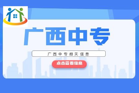 廣西中專四大優(yōu)勢(shì)