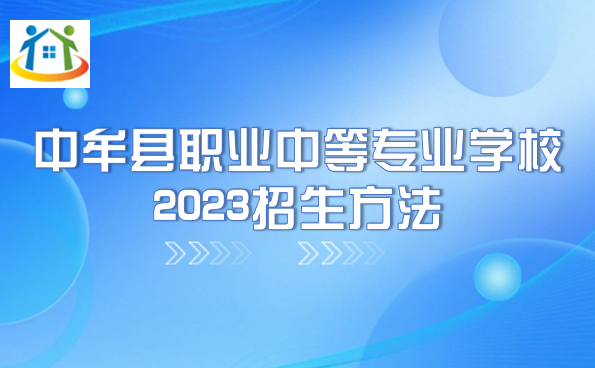 中牟縣職業(yè)中等專業(yè)學校2023招生方法