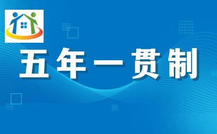 河南初中畢業(yè)后沒考上普高，選擇五年一貫制、3+2分段，還是職高中專？