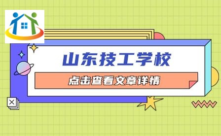 山東技工學(xué)校 山東技工學(xué)校