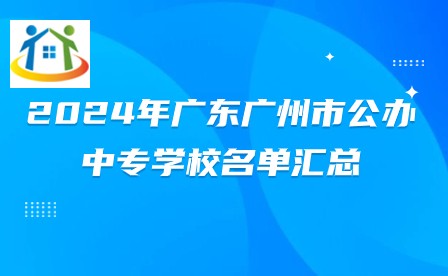 2024年廣東廣州市公辦中專學(xué)校名單匯總