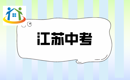 江蘇中考 江蘇中考