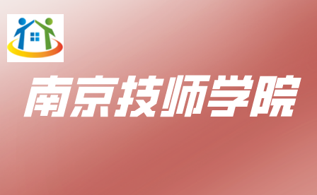 南京技師學(xué)院