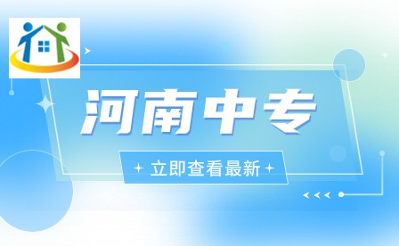 河南省理工中等專業(yè)學(xué)校報(bào)名錄取方式是什么