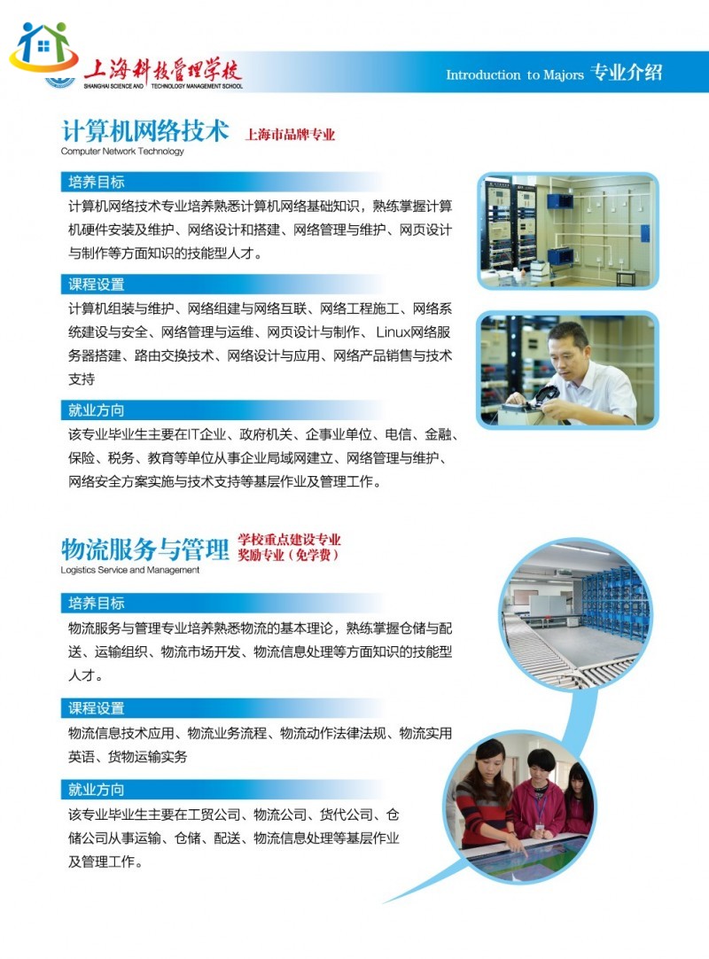 2020年上?？萍脊芾韺W校招生簡章中專專業(yè)介紹