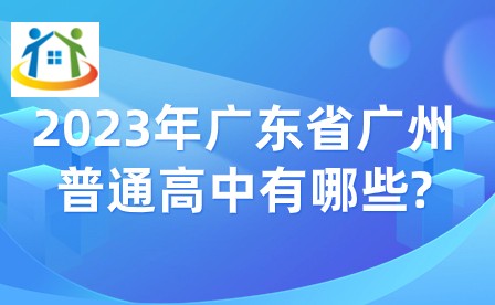 2023年廣東省廣州普通高中有哪些?