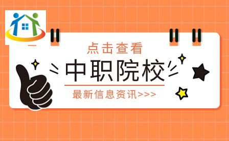 中職院校報(bào)名條件