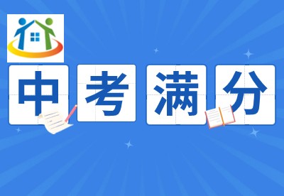 浙江中考滿分是多少