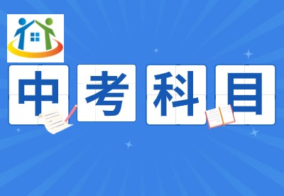 浙江中考科目有哪些 浙江中考科目有哪些