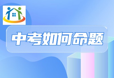 嘉興中考科學(xué)考試怎么命題
