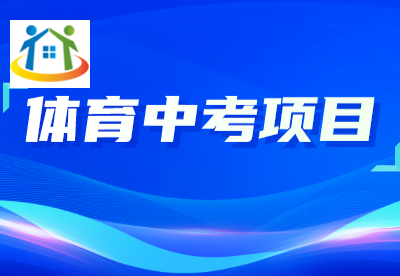 浙江中考體育考試項(xiàng)目有哪些 浙江中考體育考試項(xiàng)目有哪些