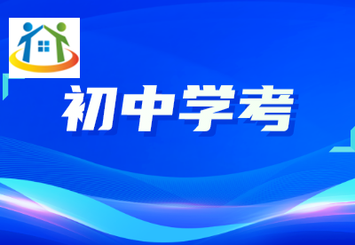 社會考生或中職生需要參加學(xué)考嗎?