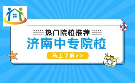 濟南中專院校報名 濟南中專院校報名