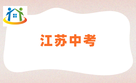 江蘇中考 江蘇中考
