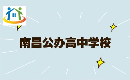 南昌高中學(xué)校 南昌高中學(xué)校