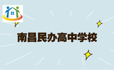 南昌高中學校 南昌高中學校