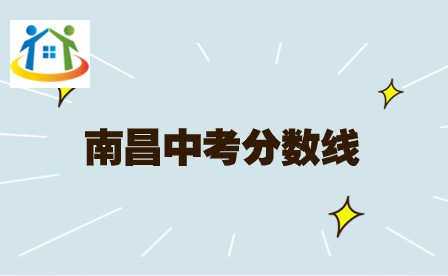 南昌中考分?jǐn)?shù)線