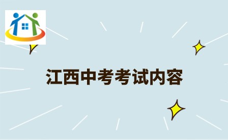 江西中考 江西中考