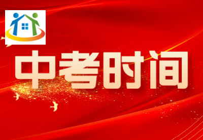 嘉興中考時(shí)間是什么時(shí)候