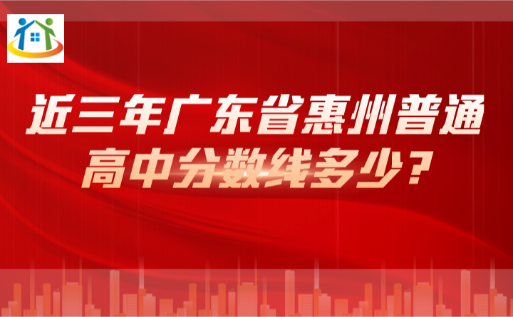 近三年廣東省惠州普通高中分數(shù)線多少? 近三年廣東省惠州普通高中分數(shù)線多少?