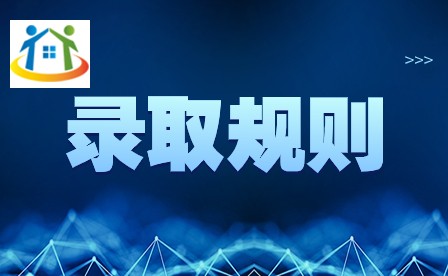 2024年廣東惠州中考錄取規(guī)則
